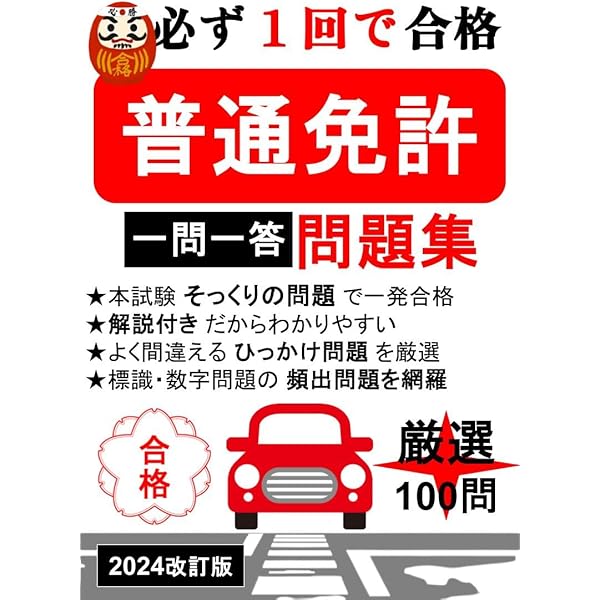 Amazon.co.jp: 【2024改訂版】普通免許試験問題集 1回で完全